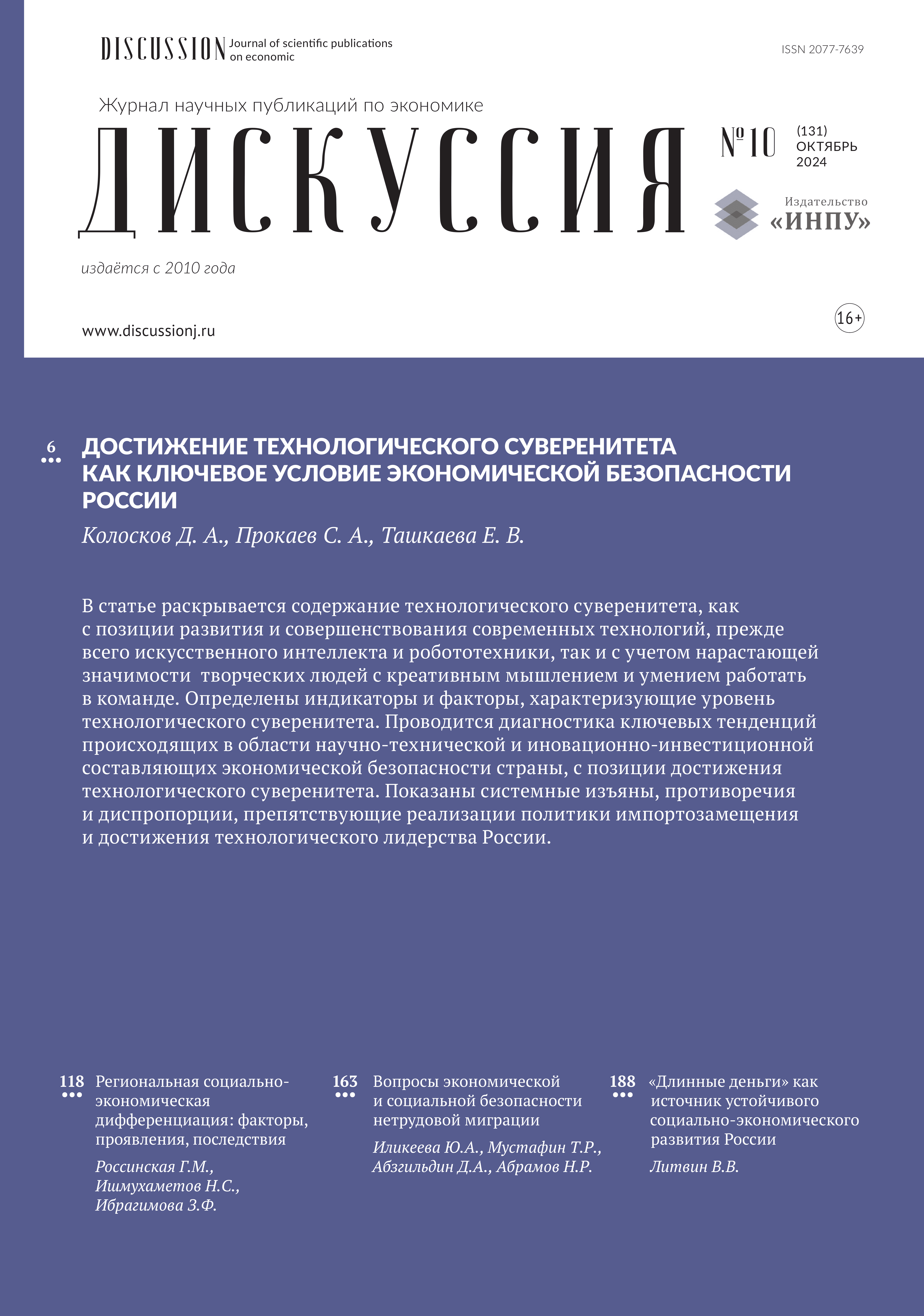 					Показать Том 131 № 10 (2024): ДИСКУССИЯ ЖУРНАЛ НАУЧНЫХ ПУБЛИКАЦИЙ ПО ЭКОНОМИКЕ
				