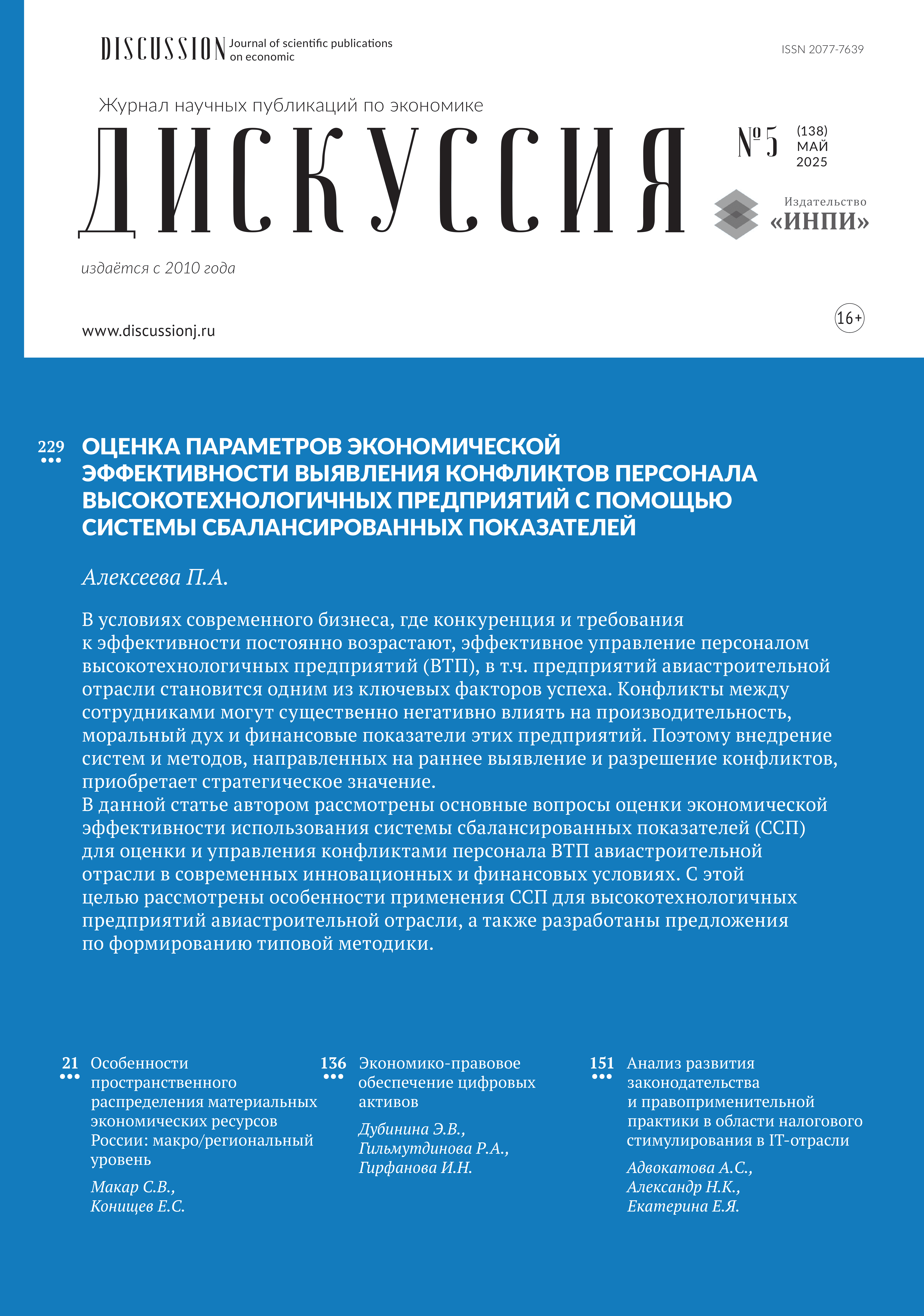 					Показать Том 138 № 5 (2025): ДИСКУССИЯ ЖУРНАЛ НАУЧНЫХ ПУБЛИКАЦИЙ ПО ЭКОНОМИКЕ
				