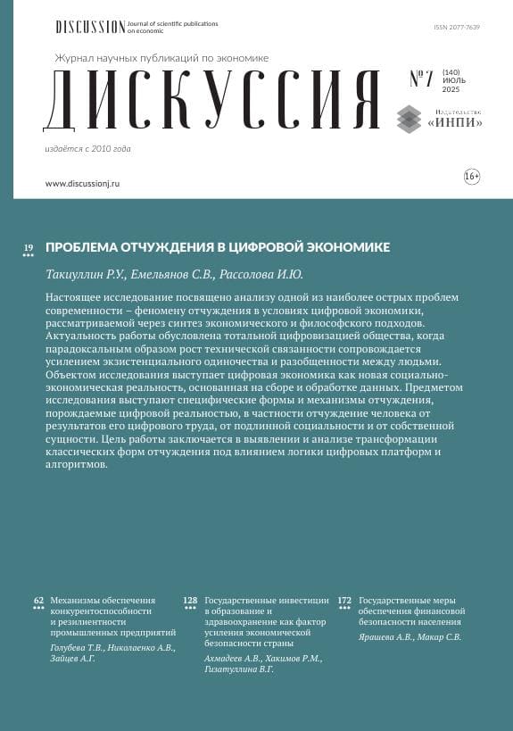 					Показать Том 140 № 7 (2025): ДИСКУССИЯ ЖУРНАЛ НАУЧНЫХ ПУБЛИКАЦИЙ ПО ЭКОНОМИКЕ
				