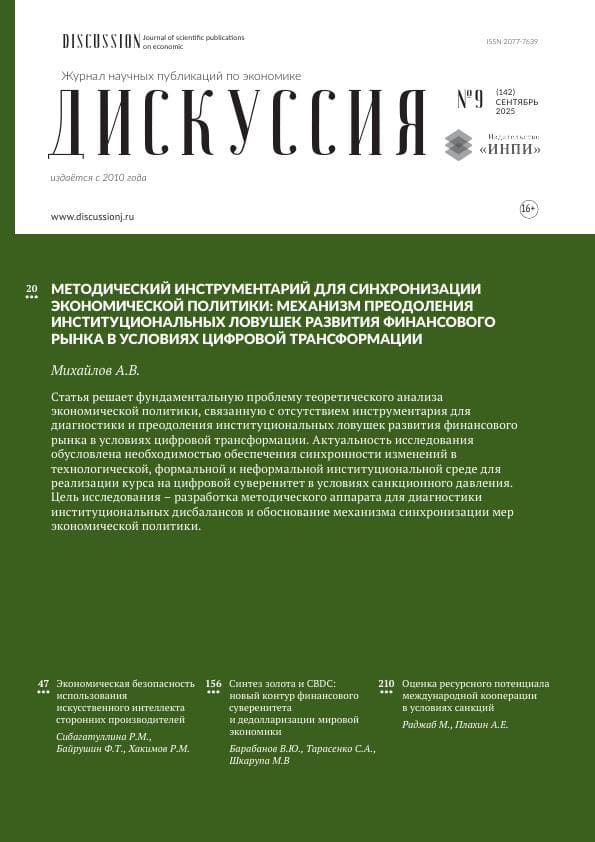 					Показать Том 142 № 9 (2025): ДИСКУССИЯ ЖУРНАЛ НАУЧНЫХ ПУБЛИКАЦИЙ ПО ЭКОНОМИКЕ
				