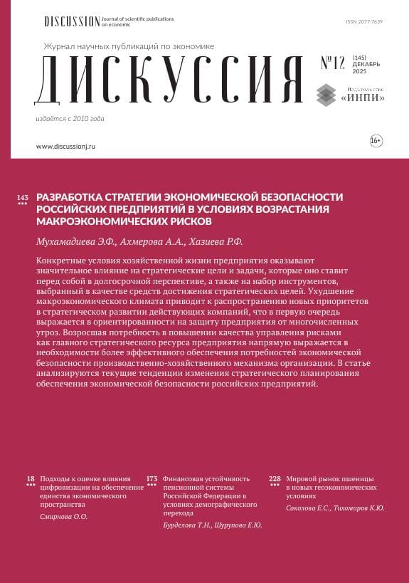 					Показать Том 145 № 12 (2026): ДИСКУССИЯ ЖУРНАЛ НАУЧНЫХ ПУБЛИКАЦИЙ ПО ЭКОНОМИКЕ
				